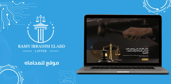 مكتب رامي إبراهيم العبد للمحاماة والاستشارات القانونية